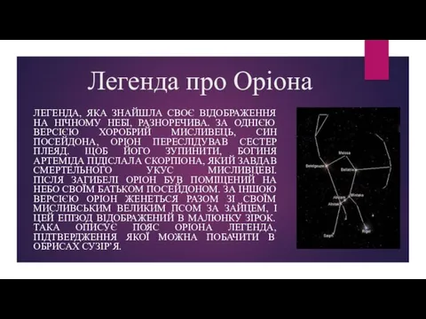 Легенда про Оріона ЛЕГЕНДА, ЯКА ЗНАЙШЛА СВОЄ ВІДОБРАЖЕННЯ НА НІЧНОМУ