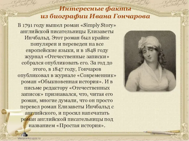 Интересные факты из биографии Ивана Гончарова В 1791 году вышел
