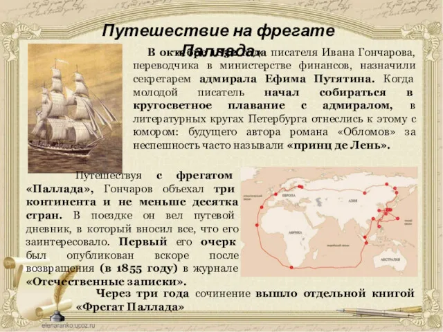 Путешествие на фрегате «Паллада» В октябре 1852 года писателя Ивана