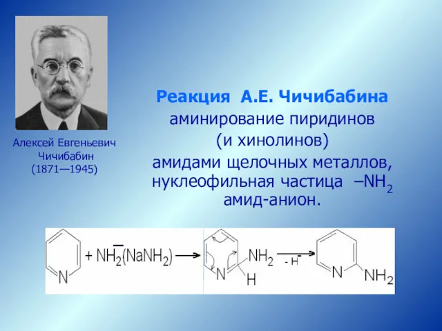 Реакция А.Е. Чичибабина аминирование пиридинов (и хинолинов) амидами щелочных металлов,