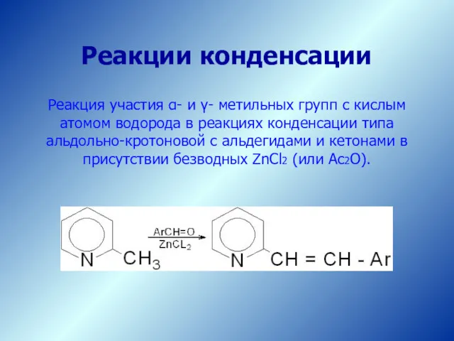 Реакция участия α- и γ- метильных групп с кислым атомом