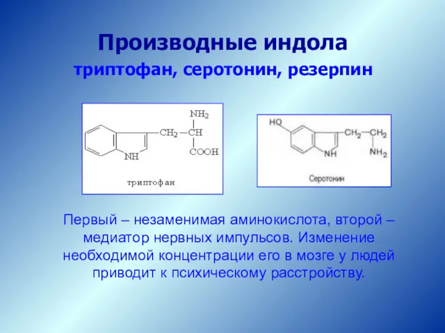Производные индола триптофан, серотонин, резерпин Первый – незаменимая аминокислота, второй