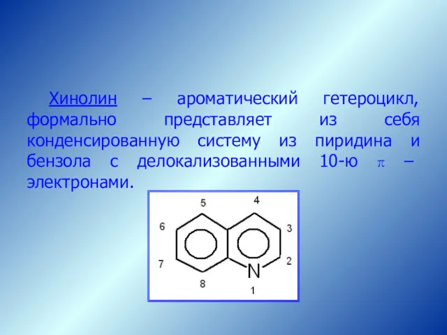 Хинолин – ароматический гетероцикл, формально представляет из себя конденсированную систему