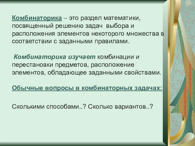 Комбинаторика – это раздел математики, посвященный решению задач выбора и