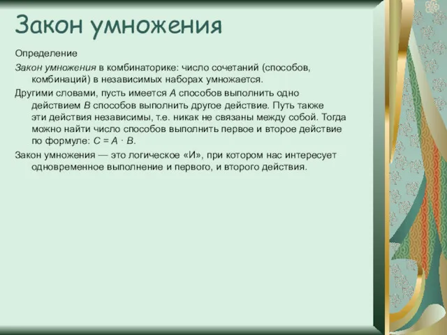 Закон умножения Определение Закон умножения в комбинаторике: число сочетаний (способов,