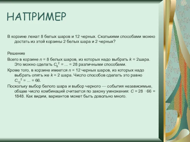 НАПРИМЕР В корзине лежат 8 белых шаров и 12 черных.