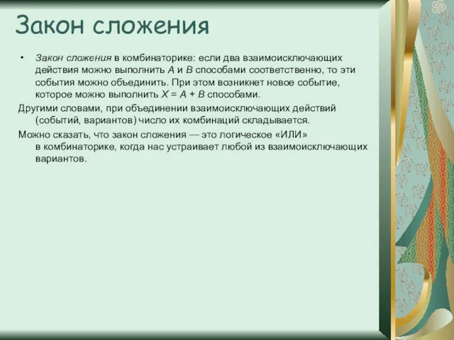 Закон сложения Закон сложения в комбинаторике: если два взаимоисключающих действия