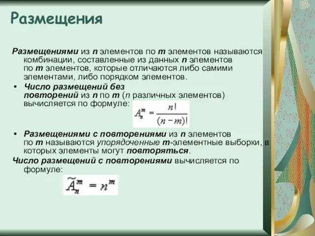 Размещения Размещениями из n элементов по m элементов называются комбинации,