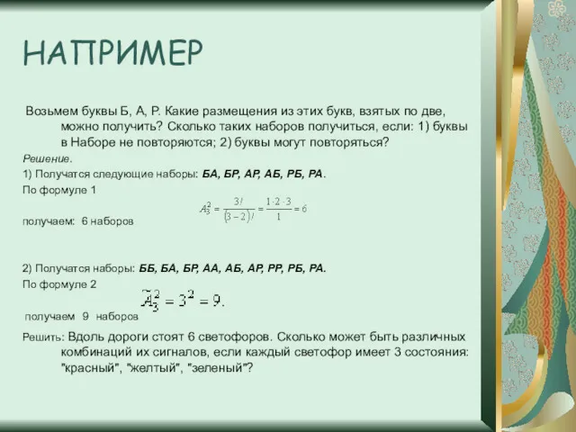 НАПРИМЕР Возьмем буквы Б, А, Р. Какие размещения из этих