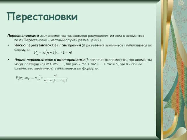 Перестановки Перестановками из n элементов называются размещения из этих n