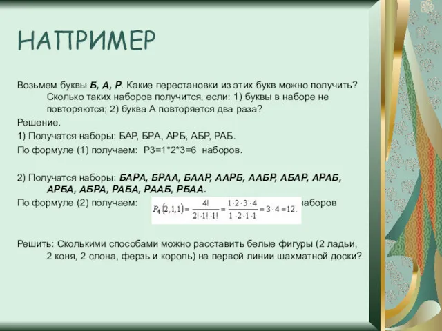 НАПРИМЕР Возьмем буквы Б, А, Р. Какие перестановки из этих