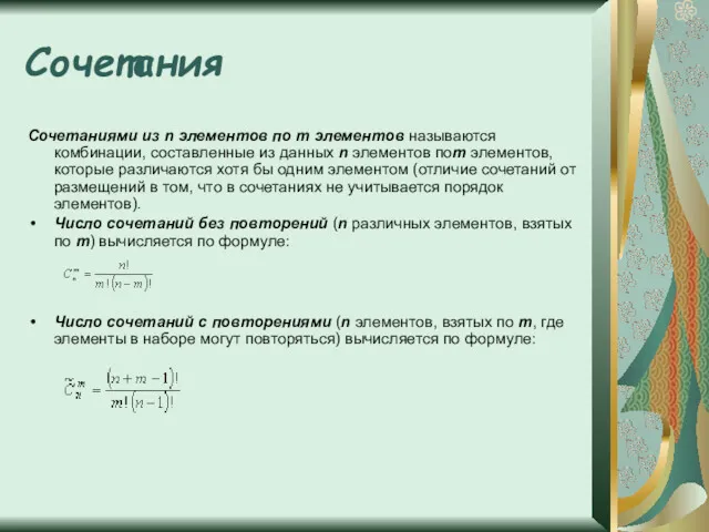 Сочетания Сочетаниями из n элементов по m элементов называются комбинации,