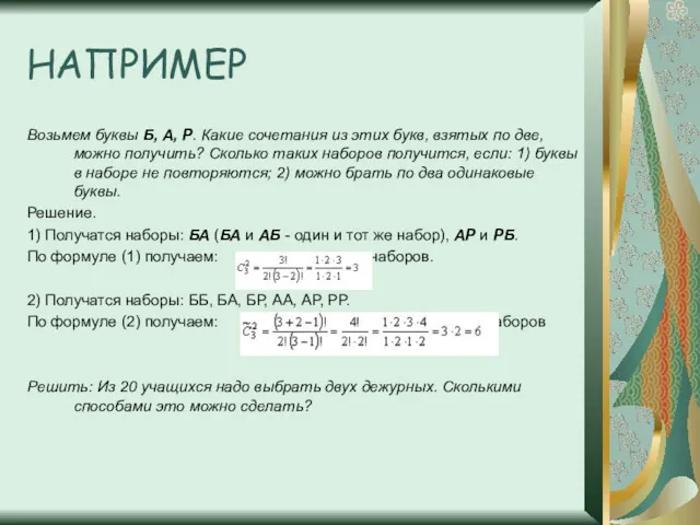 НАПРИМЕР Возьмем буквы Б, А, Р. Какие сочетания из этих