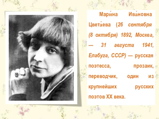 Мари́на Ива́новна Цвета́ева (26 сентября (8 октября) 1892, Москва, —