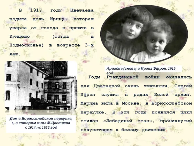 В 1917 году Цветаева родила дочь Ирину, которая умерла от
