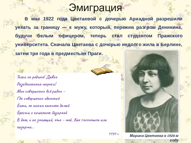 В мае 1922 года Цветаевой с дочерью Ариадной разрешили уехать