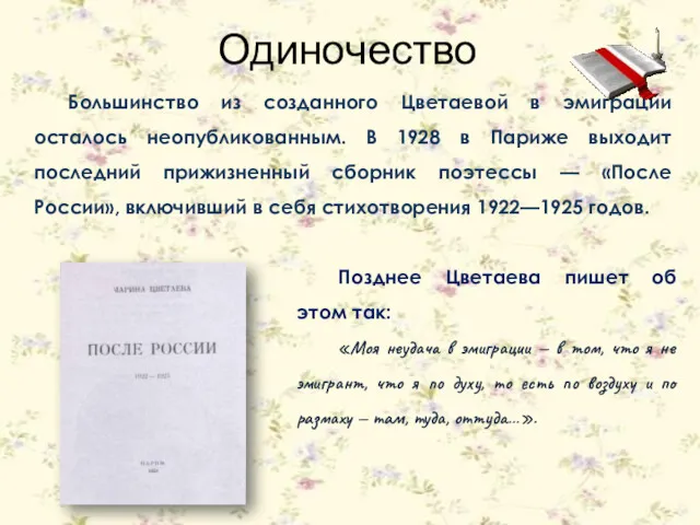 Большинство из созданного Цветаевой в эмиграции осталось неопубликованным. В 1928