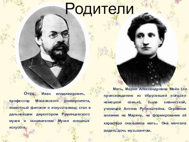 Отец, Иван Владимирович, - профессор Московского университета, известный филолог и