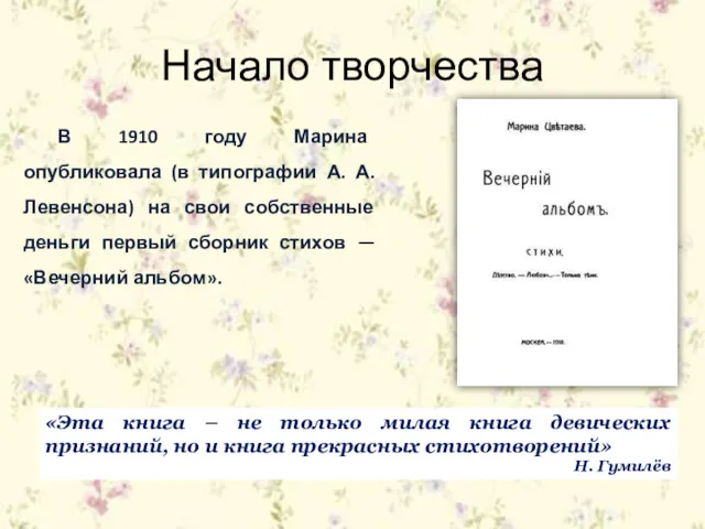 В 1910 году Марина опубликовала (в типографии А. А. Левенсона)