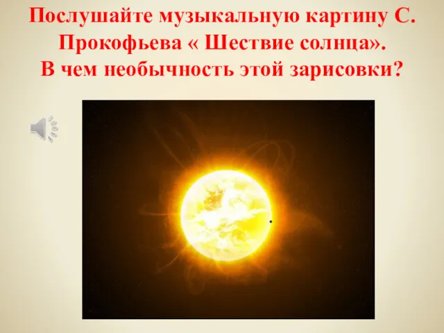 Послушайте музыкальную картину С. Прокофьева « Шествие солнца». В чем необычность этой зарисовки?
