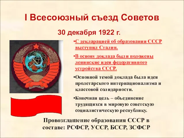 I Всесоюзный съезд Советов 30 декабря 1922 г. Провозглашение образования СССР в составе: