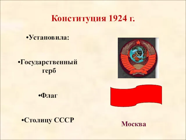 Конституция 1924 г. Установила: Государственный герб Флаг Столицу СССР Москва