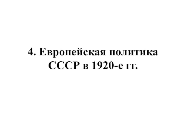 4. Европейская политика СССР в 1920-е гг.