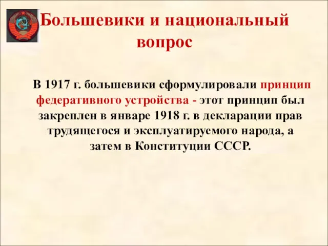 Большевики и национальный вопрос В 1917 г. большевики сформулировали принцип федеративного устройства -