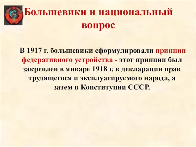 Большевики и национальный вопрос В 1917 г. большевики сформулировали принцип