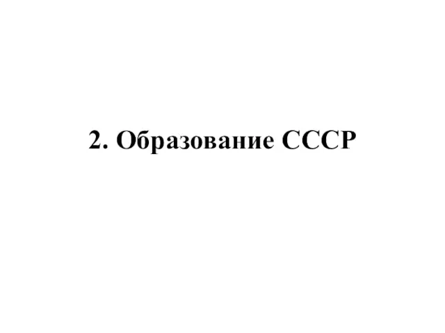 2. Образование СССР