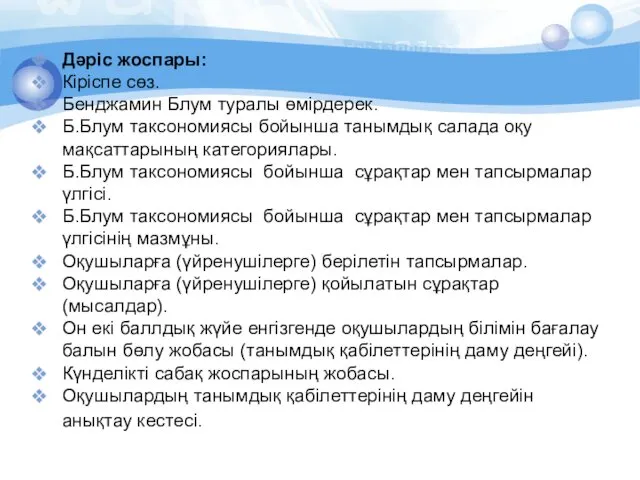 Дәріс жоспары: Кіріспе сөз. Бенджамин Блум туралы өмірдерек. Б.Блум таксономиясы