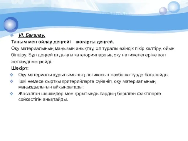 VІ. Бағалау. Таным мен ойлау деңгейі – жоғарғы деңгей. Оқу