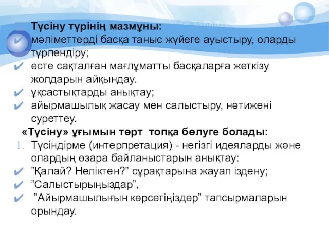 Түсіну түрінің мазмұны: мәлiметтердi басқа таныс жүйеге ауыстыру, оларды түрлендiру;