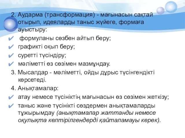 2. Аударма (трансформация) - мағынасын сақтай отырып, идеяларды таныс жүйеге,