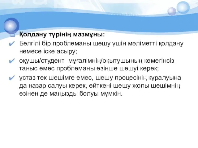 Қолдану түрінің мазмұны: Белгiлi бiр проблеманы шешу үшiн мәлiметтi қолдану