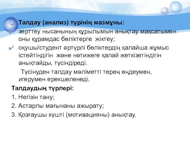 Талдау (анализ) түрінің мазмұны: зерттеу нысанының құрылымын анықтау мақсатымен оны