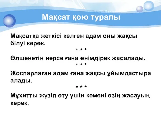 Мақсат қою туралы Мақсатқа жеткісі келген адам оны жақсы білуі