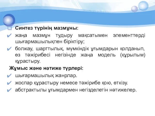 Синтез түрінің мазмұны: жаңа мазмұн тудыру мақсатымен элементтердi шығармашылықпен бiрiктiру;