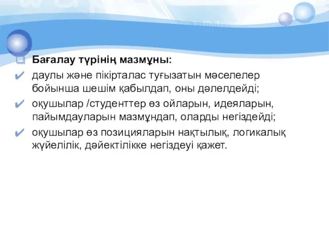 Бағалау түрінің мазмұны: даулы және пiкiрталас туғызатын мәселелер бойынша шешiм