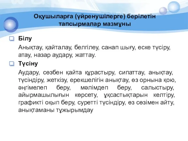 Оқушыларға (үйренушілерге) берілетін тапсырмалар мазмұны Білу Анықтау, қайталау, белгілеу, санап