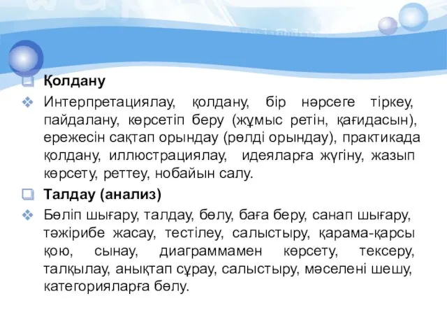 Қолдану Интерпретациялау, қолдану, бір нәрсеге тіркеу, пайдалану, көрсетіп беру (жұмыс