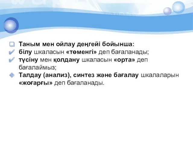 Таным мен ойлау деңгейі бойынша: білу шкаласын «төменгі» деп бағаланады;