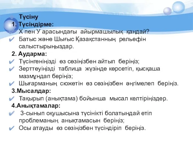 Түсіну 1. Түсiндiрме: Х пен У арасындағы айырмашылық қандай? Батыс