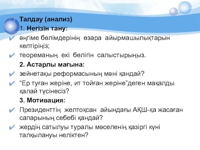 Талдау (анализ) 1. Негiзiн тану: әңгiме бөлімдерінің өзара айырмашылықтарын келтiрiңiз;