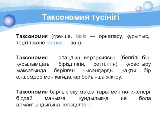 Таксономия түсінігі Таксономия (грекше. táxis — орналасу, құрылыс, тәртіп және