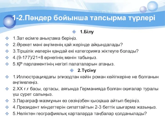 1.Білу 1.Зат есімге анықтама беріңіз. 2.Әрекет мәні әңгіменің қай жерінде