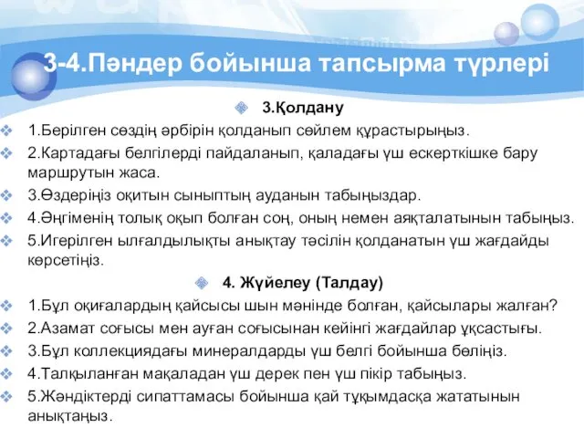 3.Қолдану 1.Берілген сөздің әрбірін қолданып сөйлем құрастырыңыз. 2.Картадағы белгілерді пайдаланып,