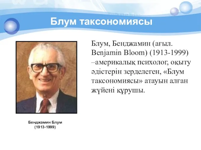 Блум таксономиясы Бенджамин Блум (1913-1999) Блум, Бенджамин (ағыл. Benjamin Bloom)