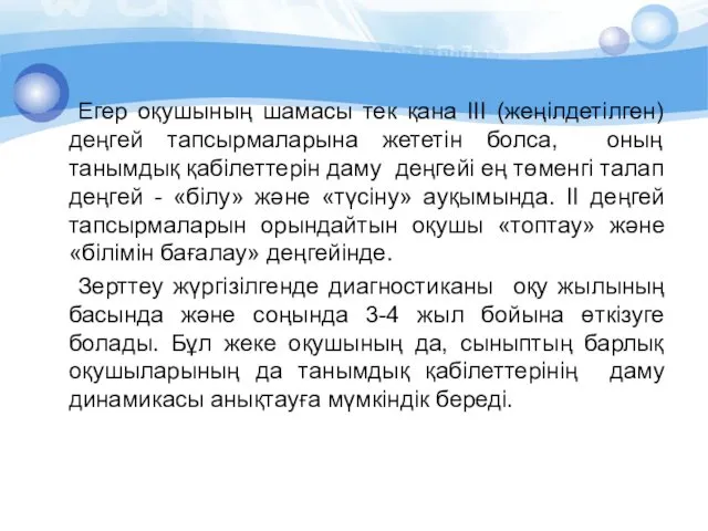 Егер оқушының шамасы тек қана ІІІ (жеңілдетілген) деңгей тапсырмаларына жететін