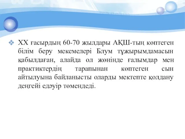 ХХ ғасырдың 60-70 жылдары АҚШ-тың көптеген білім беру мекемелері Блум